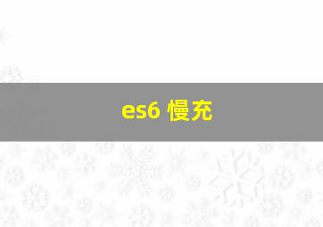 es6 慢充